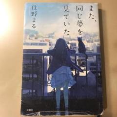 また、同じ夢を見ていた