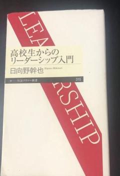 高校生からのリーダーシップ入門　初版第一刷　ちくまぷりまー新書　筑摩書房