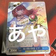 ヴァイス 富士見ファンタジア文庫 束の間こ休息 イヴ SP サイン m78713062714_1.jpg?1729673882