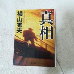 真相　横山秀夫　文庫　中古　初版のサムネイル