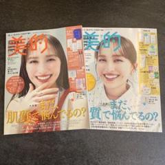 美的　2025年9月号 百田夏菜子さん 通常版　付録違い版2冊セット
