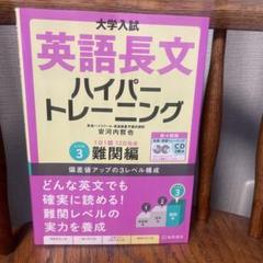大学入試英語長文ハイパートレーニング レベル3