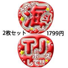 即日発送 Travis Japan 宮近海斗 うちわ文字 2枚 ぷっくり風