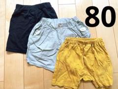 80センチ　半ズボン　3枚セット　イエロー　ブルー　ブラック　西松屋