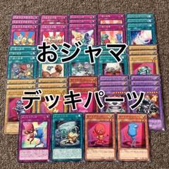 おジャマ デッキパーツ