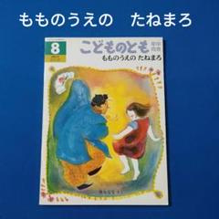 もものうえのたねまろ こどものとも もものうえの たねまろ 福音館 - メルカリ
