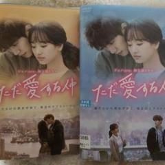 【新品未開封】韓国ドラマ　ただ愛する仲 DVD-BOX1.2　全巻セット 71MbDvug+IL._AC_SY200_QL15_.jpg