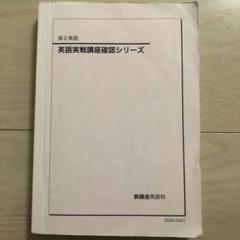 2025年最新】英作文確認シリーズ 鉄緑会の人気アイテム - メルカリ