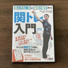DVD 美品 / 関トレ入門 / 笹川大瑛 / 関節トレーニング/ 筋トレ