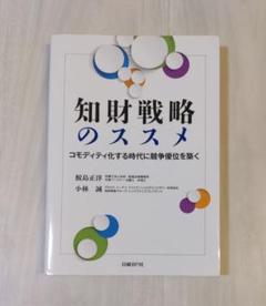 知財戦略のススメ コモディティ化する時代に競争優位を築く