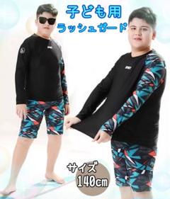 ラッシュガード　水着　男児　海水浴　プール　速乾 日焼け防止　140cm