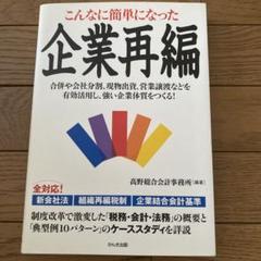 こんなに簡単になった企業再編 : 合併や会社分割、現物出資、営業譲渡などを有効…
