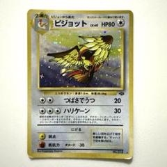 【旧ポケモンカード２枚、キラ】ピジョット、マルマイン ★（第2、4弾拡張パック）