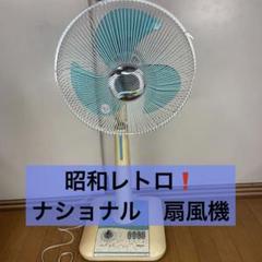【レア】ナショナル扇風機 F-3OCB 昭和 レトロ 昭和レトロ 扇風機 ナショナル - メルカリ