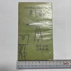 小津安二郎　東京暮色シナリオ 映画シナリオ