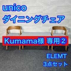 ELEMT(エレムト) チェア ナチュラル ブルーグレー | チェア