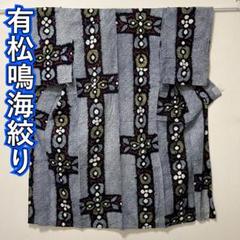 KL3186 有松鳴海絞り 浴衣 身丈148cm 夏着物 木綿