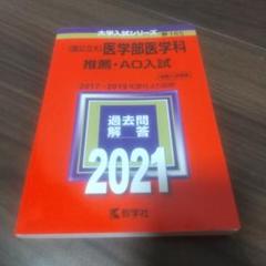 2025年最新】医学部推薦入試赤本の人気アイテム - メルカリ