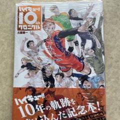 ハイキュー!! 10thクロニクル、オマケ付き(非売品クリアファイル、カード)