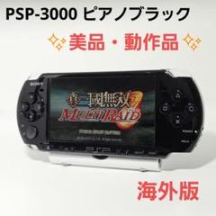 レア 海外版 美品 プレイステーションポータブル PSP-3000 ブラック