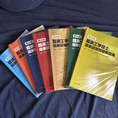 臨床工学技士国家試験問題集 29回〜35回 - メルカリ