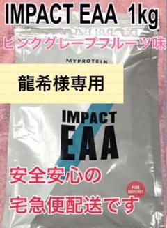 龍希様専用です インパクトEAA ピンクグレープフルーツ味 1kg