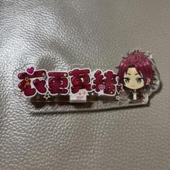 2025年最新】あんスタ 一番カフェ アクリルネームバッジの人気