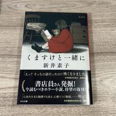 くますけと一緒に 新井素子 - メルカリ