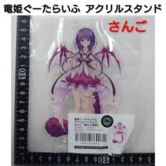 2025年最新】竜姫ぐーたらいふの人気アイテム - メルカリ