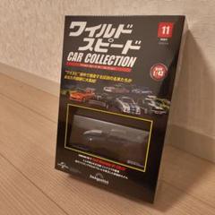 ←←←ディアゴスティーニ ワイルドスピード　８号　９号　未開封 隔週刊 ワイルド・スピード カー コレクション Vol.8 (発売日