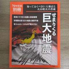 ニュートン別冊 せまりくる巨大地震 知っておくべき巨大地震と火山噴火の脅威