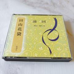 【蒲団】新潮社　日本文学　名作　朗読CD 3枚組