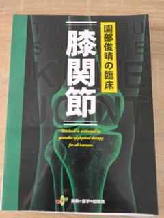 園部俊晴の臨床　徒手療法ガイドブック　裁断済み 園部俊晴の臨床『徒手療法ガイドブック』 腰部・殿部・股関節