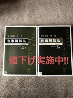 刑事訴訟法 上巻・下巻 セット