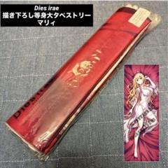 Dies irae 描き下ろし等身大タペストリー マリィ