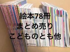 絵本78冊（こどものとも他）まとめ売り