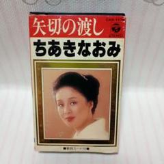 昭和レトロ　ちあきなおみ 矢切の渡し カセットテープ