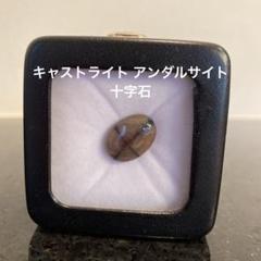 【送料込み♡】キャストライト アンダルサイト 十字模様