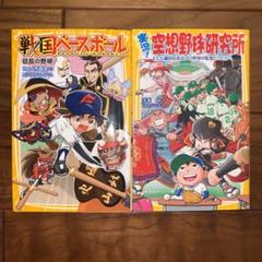 戦国ベースボール  /  実況! 空想野球研究所のサムネイル