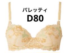 シャルレパレッティ 2025年最新】シャルレパレッティの人気アイテム - メルカリ