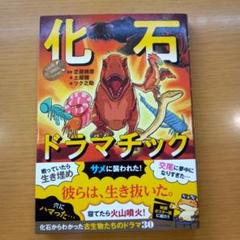 化石ドラマチック