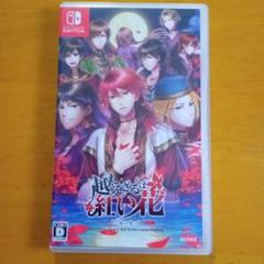 越えざるは紅い花 Nintendo Switch