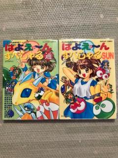 ぷよぷよ通SUN64 魔導物語A すーぱーなぞぷよ通　店頭販促用　ポスター 雪の豪奢 ぷよぷよ通SUN64 ポスター 店頭販促用 すーぱー