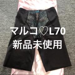 マルコ　L70 新品　カリーユ　ロングガードル　丸い美尻　美脚　引き締め 2025年最新】マルコ カリーユの人気アイテム - メルカリ