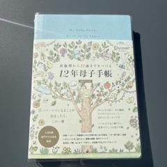 ❤️24時間内発送❤️②12年母子手帳(日付フリー式)―妊娠期から12歳までをつづる 妊娠期から12歳までをつづる 12年母子手帳 日付記入式手帳