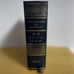 世界シンボル大事典 世界シンボル大事典(ジャン・シュヴァリエ, アラン