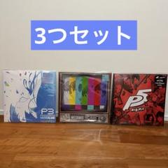 ペルソナ 3 4 5 メガミックス Persona megamix 3枚セット ペルソナ 3 4 5 メガミックス Persona megamix 3枚セット