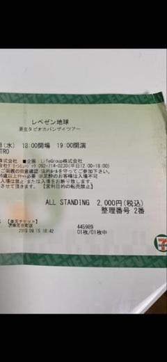 整理番号2番 レペゼン地球 使用済みチケット