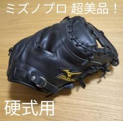 野球 ミズノ オーダー 硬式キャッチャーミット ミズノプロ 硬式