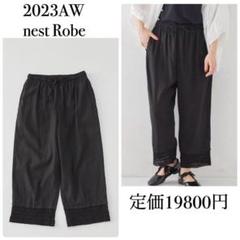 ネストローブ ヘムレースドロストパンツ ブラック 2023 nest